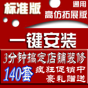 冲钻特价 独家秘笈快速上钻 扶植版标准版 一键安装 店铺装修模板
