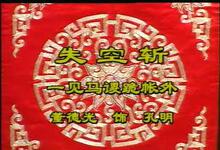 名家京剧卡拉ok 精选131首