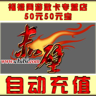 赤壁OL点卡/赤壁元宝/赤壁金元宝/赤壁50元50元宝点卡★自动充值