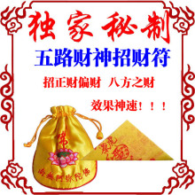 【五路招财符】名善阁订制五路财神符招财符催财符旺财符财运滚滚