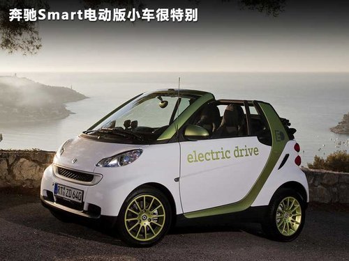 奔驰smartfortwo电动汽车 电动车 电动轿车 充电