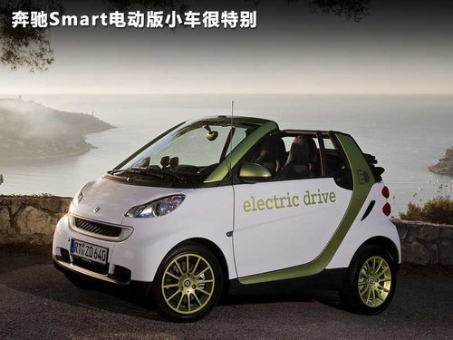 奔驰smartfortwo电动汽车进口时尚迷你电动小轿车电动轿车