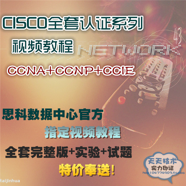 CISCO网络认证系列全套视频课程\/CCNA\/CCN