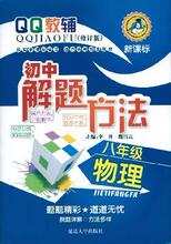 初中解题方法 物理8年级(2010修订版) 李丹等 正版 常备书