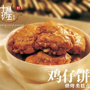  十月初五饼家 鸡仔饼 烘烤糕点 200g 澳门特产零食 手信首选