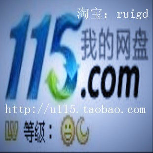 迎2012新年限量秒杀 115网盘20级太阳号/帐号 断点续传和秒传 92G
