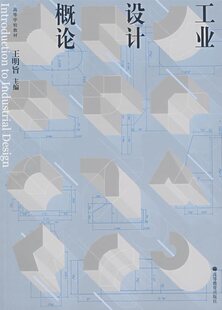 【正版】工业设计概论