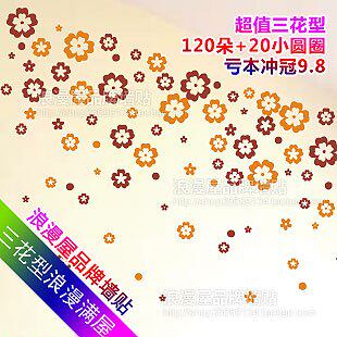 浪漫屋墙贴〖三花型浪漫满屋11-172〗120朵送20圆点 客厅背景特价