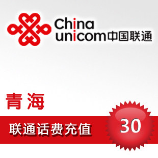 青海联通30元 电脑自动快充 联通话费手机充值卡/秒冲