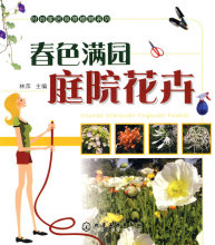 [正版]时尚家居观赏植物系列--春色满园庭院花卉/林萍