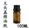上下架计划:甄品 DIY精油分装瓶 100ml茶色精油瓶 配大头盖和滴塞