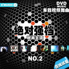 绝对强档 够潮 视频舞曲系列 DVD碟片 MTV 车载音乐