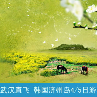 【武汉直飞】韩国济州岛4日游 免签证 浪漫休闲海岛<迈途旅游> 【武汉直飞】韩国济州岛4日游 免签证 浪漫休闲海岛<迈途旅游>