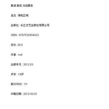 新华书店 绿色区域/9787535454423 正版