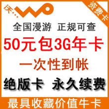 联通3G 资费卡 3G上网卡 联通3g上网资费 50元包3G流量 卡 包年卡