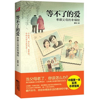 等不了的爱-孝顺父母的幸福经 夏树  满58包邮