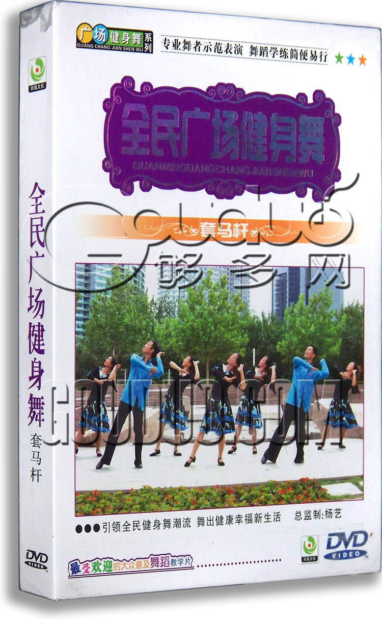 正版 全民广场舞健身舞示范 套马杆 DVD 火苗 和谐中国 走天涯