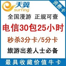 全民疯抢:电信3g资费卡 30元包25小时 3g无线上网卡 资费终身有效