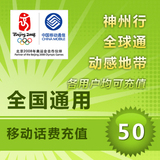 全国移动话费50元【电脑全自动充值】1-3分钟到账
