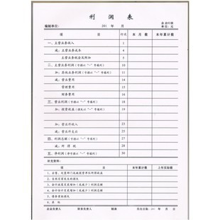 正品- 利润表 依据最新会计准则编制