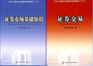 商城正版 2010年证券从业考试教材-证券基础知识+交易 赠课件