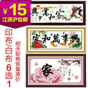<span class=H>限时</span>15元十字绣家和万事兴十字绣 温馨之家 客厅大画江浙沪包邮