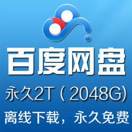 百度网盘扩容2T 百度云扩容2T 2048G 360网盘