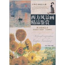 [商城正版]西方风景画精品鉴赏/杨超