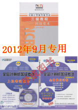 2012年9月高教全国计算机等级考试 教程+笔试+上机 三级网络技术