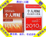 秒杀！2012银行从业人员资格考试个人理财 教材+习题集 送课件
