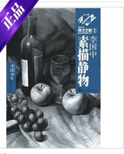 新时代成才之路1 李国中 素描静物 皇冠正版
