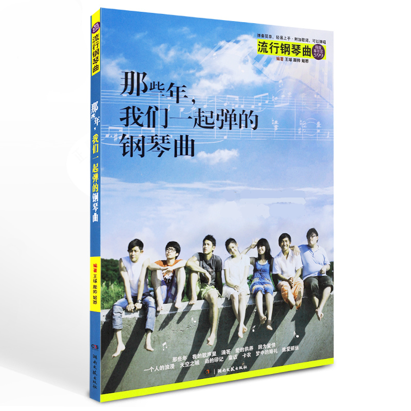 正版区域包邮 那些年我们一起弹的钢琴曲 新订版 流行钢琴曲 弹奏简单 附加歌词 最新流行钢琴歌曲 音乐畅销书五线谱程度车尔尼599