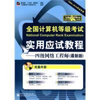 正版|全国计算机等级考试实用应试教程：四级网络工程师（最新版