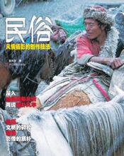 民俗风情摄影的创作技法[耿兴余　著.浙江摄影]