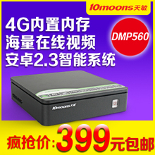 10moons/天敏 DMP560 安卓 高清播放器 网络播放器 U盘硬盘播放器
