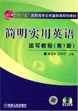 *商城正版简明实用英语读写教程(附光盘第1册十一五高职高专公共