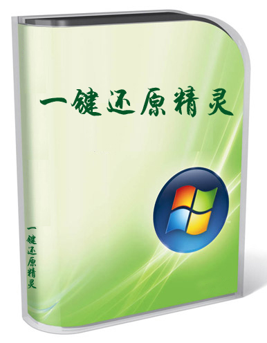 电脑一键还原系统哪个好?电脑一键还原系统价