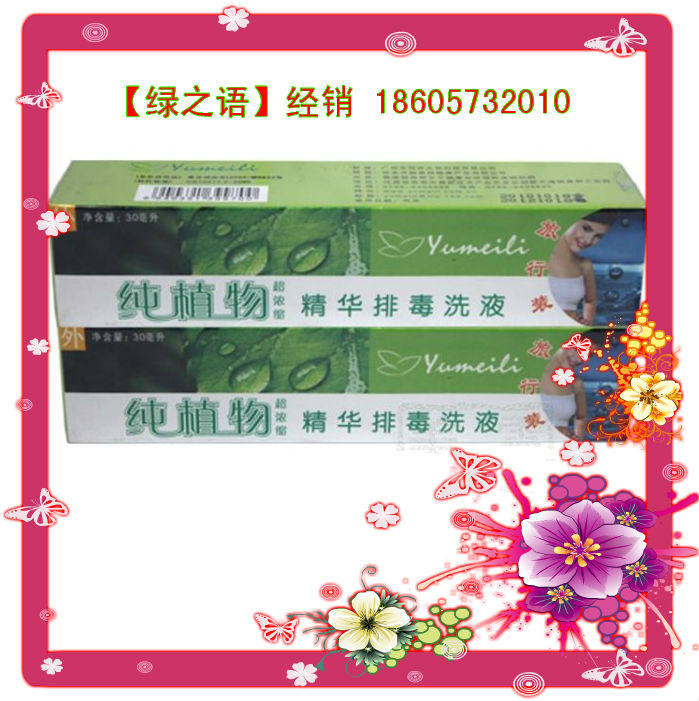 025 【绿之语】超低价 御美丽纯植物精华排毒洗液妇科炎症用药