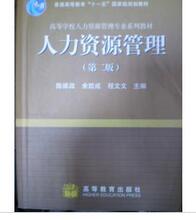 《人力资源管理》第二版/陈维政【库存 58本】
