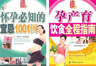 怀孕书 孕期 孕产】怀孕必知的宜忌1001例+孕产育饮食全程指南 共