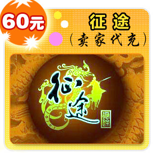 征途60元在线直充