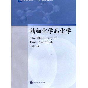 《&bull;精细化学品化学  沈永嘉 》正版化学工业类书籍