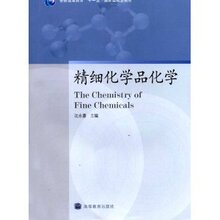 [商城正版]普通高等教育"十一五"国家级规划教材-精细化学品化学
