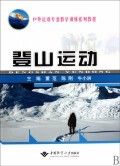 登山运动(户外运动专业教学训练系列教程) 商城正版 董范//