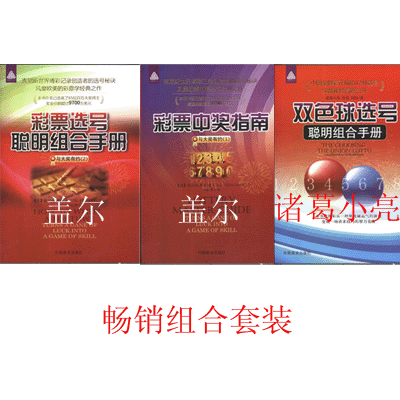 彩票中奖指南+彩票选号聪明组合手册+双色球选号聪明组合手册