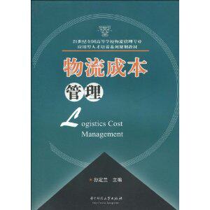 【全新正版】物流成本管理  孙定兰