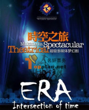 上海马戏城 ERA时空之旅 超多媒体梦幻剧门票 80-580元9折