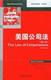 美国法精要中译本美国公司法第5版
