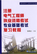 2012年注册电气工程师执业资格考试专业基础考试复习教程+真题