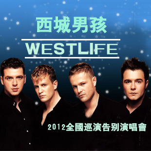 ���� Westlife�����к�2012ȫ��Ѳ�ݸ���ݳ���